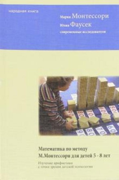 Монтессори, Фаусек: Математика по методу Монтессори для детей 5-8 лет