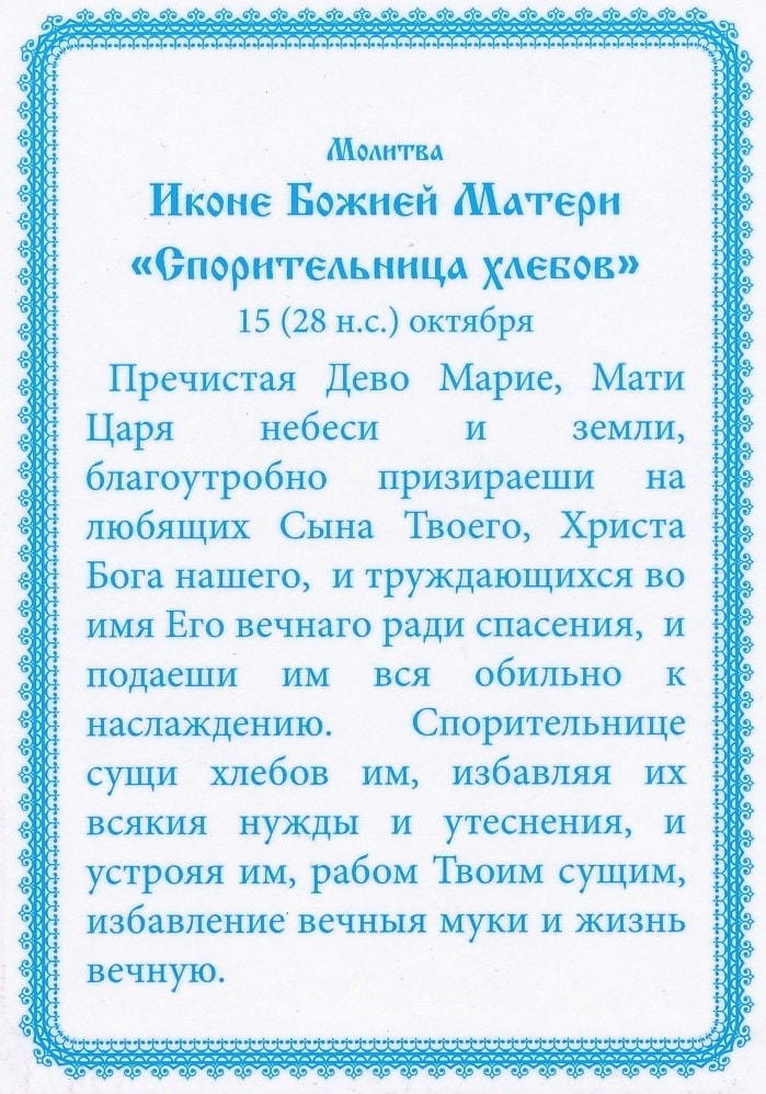 тропарь спорительница хлебов пресвятой богородицы. тропарь иконе божией матери спорительница хлебов. молитва спорительнице хлебов. молитва споручница хлебов божьей матери. тропарь иконе божией матери спорительница хлебов.