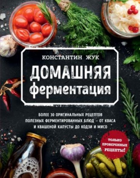 Константин Жук: Домашняя ферментация