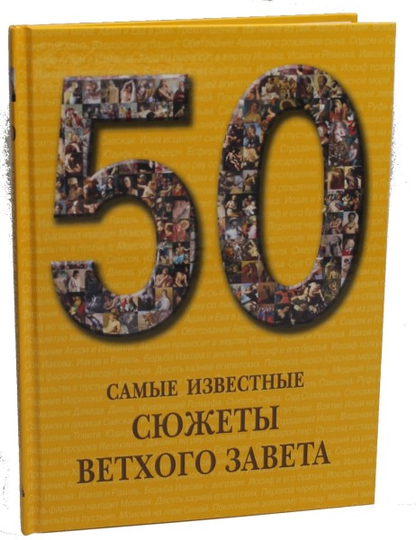 50.Самые известные сюжеты Ветхого Завета