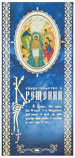 Свидетельство о Крещении
