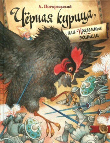 Антоний Погорельский: Черная курица, или Подземные жители