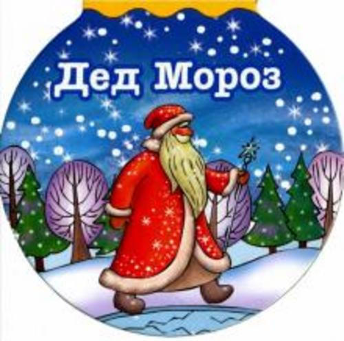 Зинаида Александрова: Дед Мороз
