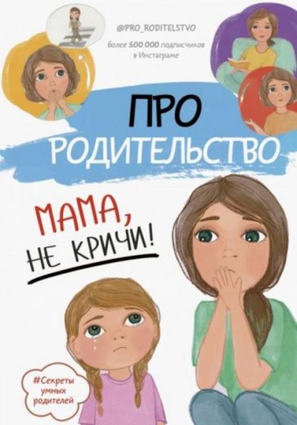 С. Галимзянова: Про родительство. Мама, не кричи!