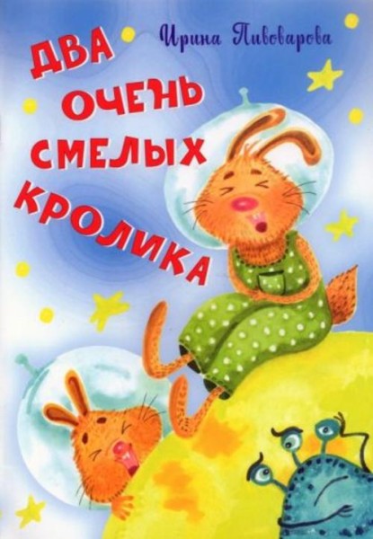 Ирина Пивоварова: Два очень смелых кролика