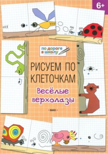 Вениамин Мёдов: Рисуем по клеточкам. Весёлые верхолазы. Тетрадь для занятий с детьми 6-7 лет