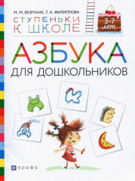 Безруких, Филиппова: Азбука для дошкольников. Пособие для детей 3-7 лет