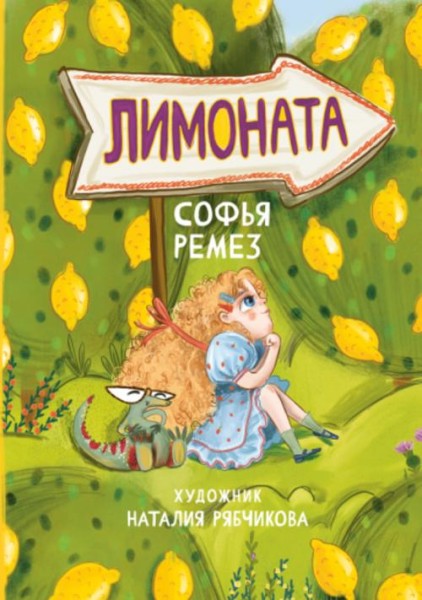 Софья Ремез: Лимоната