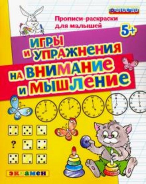 Гаврина, Топоркова, Кутявина: Прописи-раскраски для малышей. Игры и упражнения на внимание и мышлени