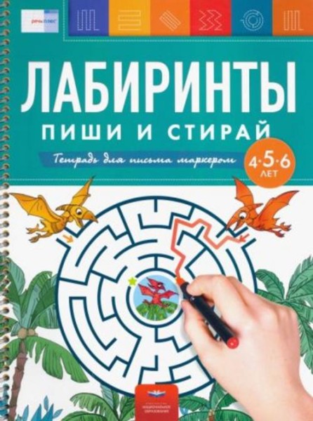 Федосова, Вершинина: Лабиринты. Пиши и стирай. Тетрадь для письма маркером для детей 4-5-6 лет