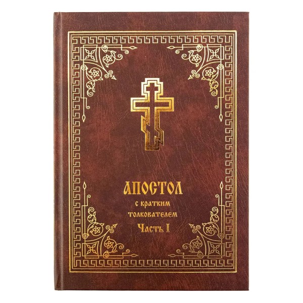 Апостол с кратким толкователем. Часть 1. Деяния святых апостолов и Соборные послания