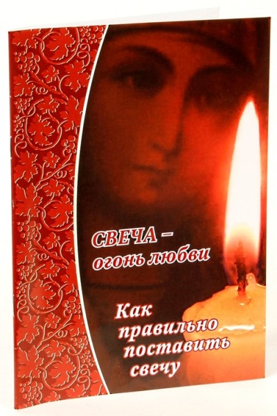 Свеча - огонь любви. Как правильно поставить свечу