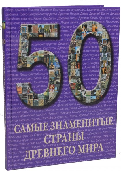 50.Самые знаменитые страны древнего мира