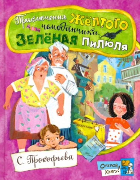 Софья Прокофьева: Приключения желтого чемоданчика. Зеленая пилюля