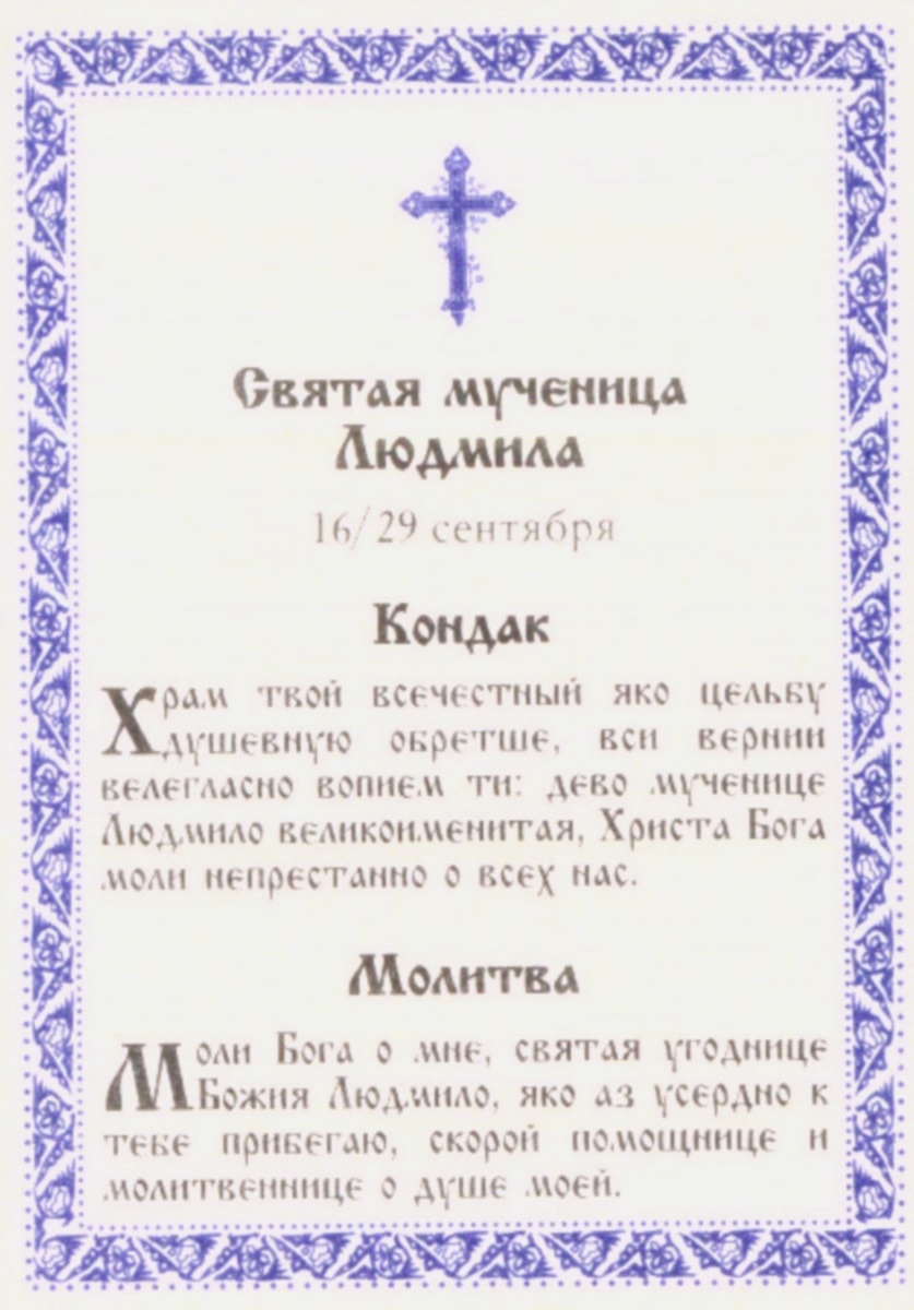 молитва святой мученице людмиле. молитва святой людмиле. молитва святой людмиле. молитва святой мученице людмиле. икона св мц людмилы.