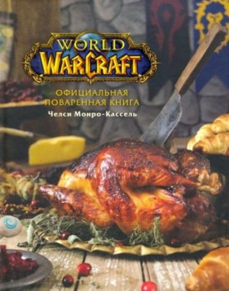 Челси Монро-Кассель: Официальная поваренная книга World of Warcraft