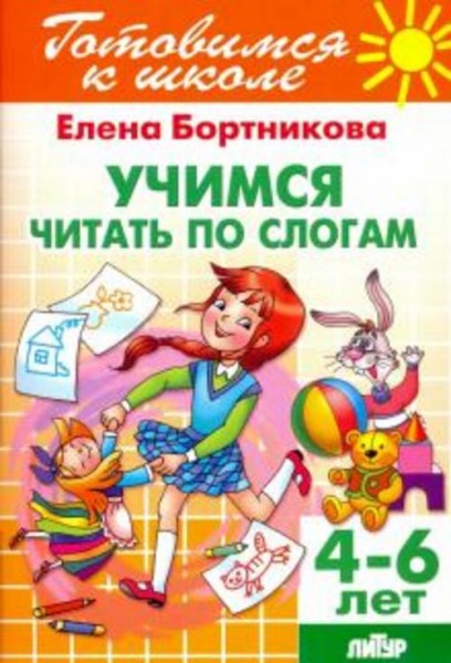 Елена Бортникова: Учимся читать по слогам. 4-6 лет