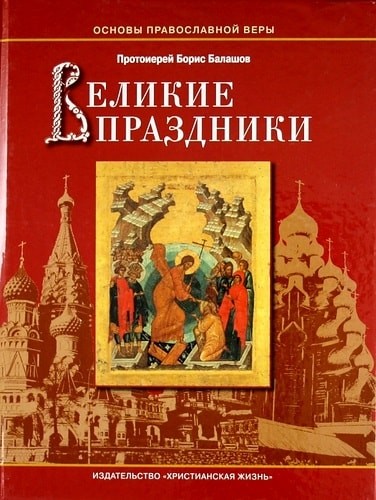 Великие праздники