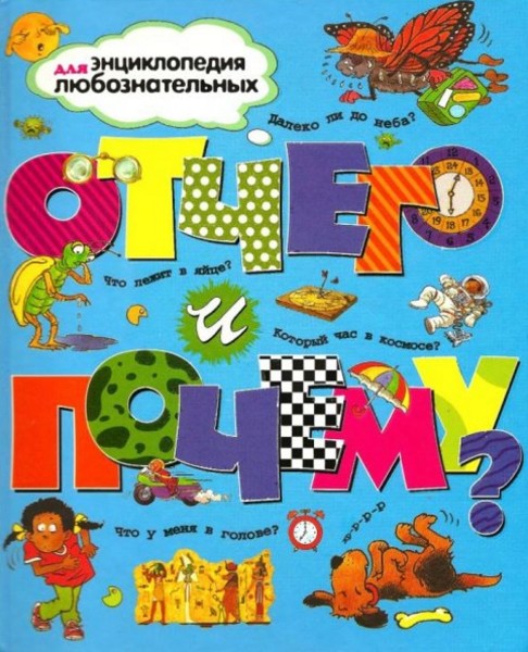 Отчего и почему?