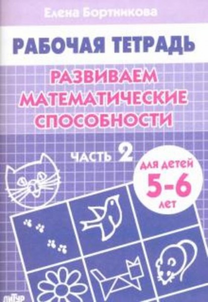 Елена Бортникова: Развиваем математические способности. Рабочая тетрадь для детей 5-6 лет. Часть 2
