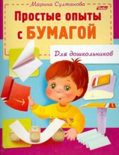 Марина Султанова: Простые опыты с бумагой