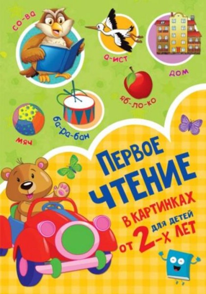 Валентина Дмитриева: Первое чтение в картинках для детей от 2-х лет