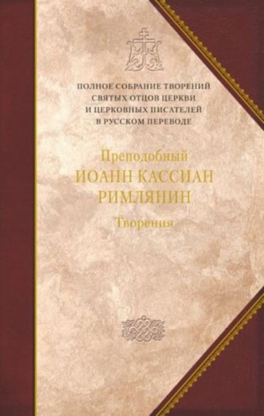 Преподобный Иоанн Кассиан Римлянин: Творения догматико-полемическое и аскетические