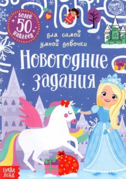 Евгения Сачкова: Книжка с наклейками Новогодние задания для самой умной девочки