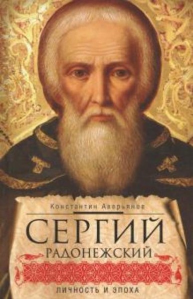 Константин Аверьянов: Сергий Радонежский. Личность и эпоха