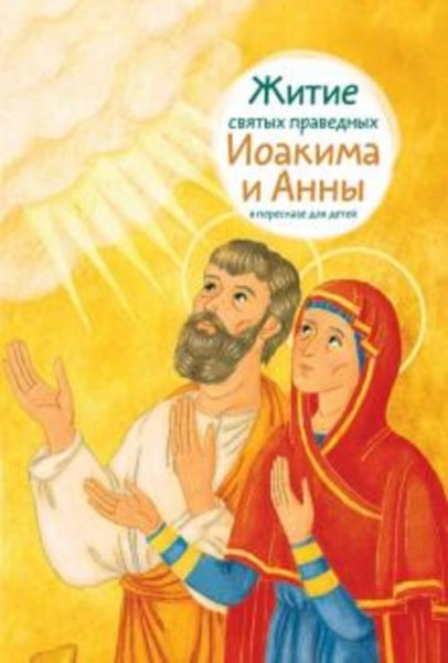 Мария Максимова: Житие святых праведных Иоакима и Анны в пересказе для детей