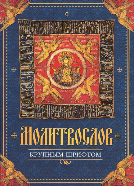 Молитвослов крупным шрифтом