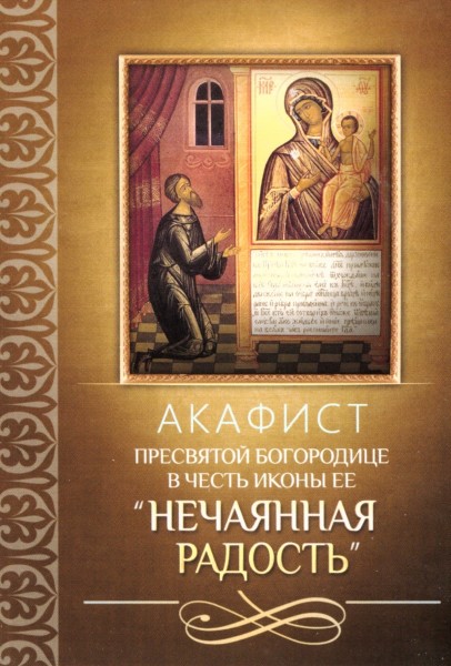 Акафист Пресвятой Богородице в честь иконы Ее "Нечаянная Радость"