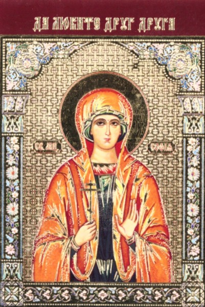Икона ламинированная с молитвой "Святая мученица София Римская"