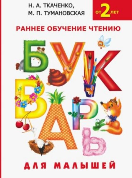 Ткаченко, Тумановская: Букварь для малышей. Раннее обучение чтению