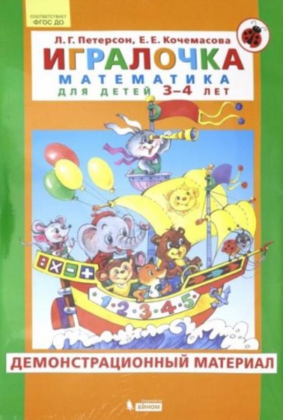 Петерсон, Кочемасова: Игралочка. Математика для детей 3-4 лет. Демонстрационный материал. ФГОС ДО