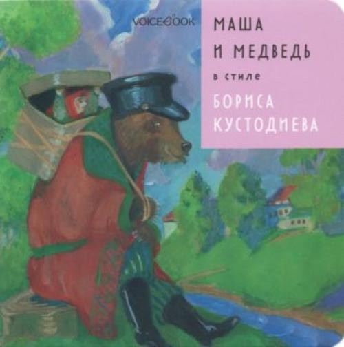 Евгения Ханоянц: Маша и Медведь в стиле Бориса Кустодиева