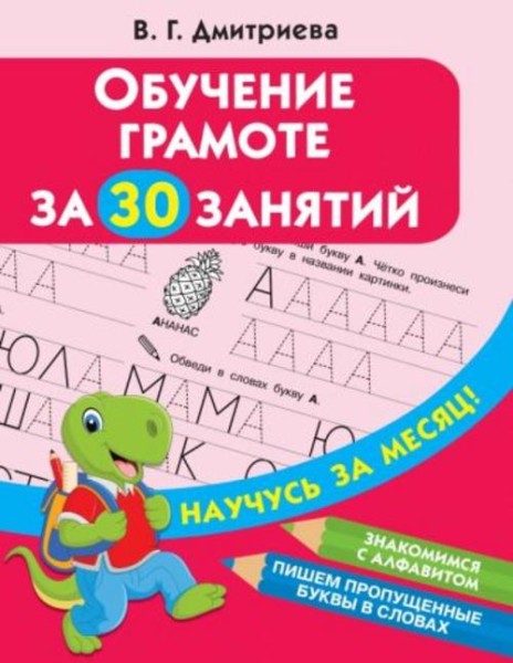 Валентина Дмитриева: Обучение грамоте за 30 занятий