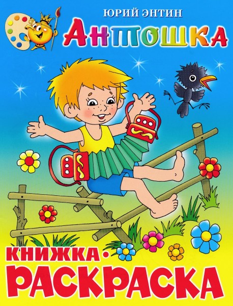 Антошка. Книжка-раскраска