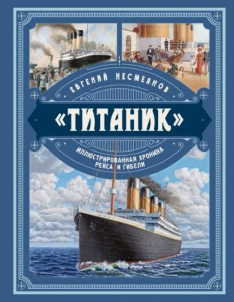 Евгений Несмеянов: «Титаник». Иллюстрированная хроника рейса и гибели