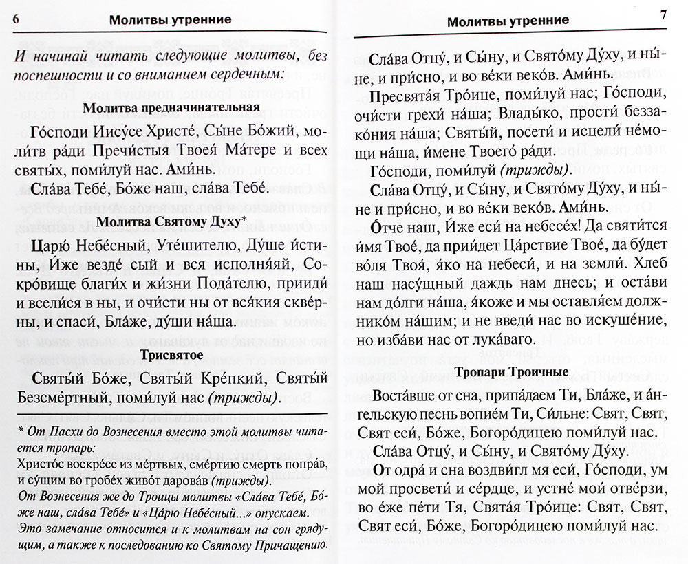 Утренние молитвы азбука читать. Утренние молитвы. Утренняя молитва Святой Троицы. Утренние молитвы читать. Молитвы утренние и вечерние.