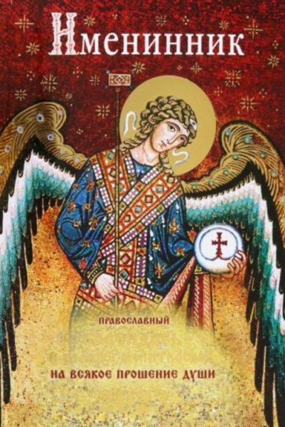 Именинник. Православный календарь 2023 и полный молитвослов на всякое прошение души