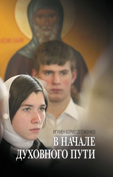 В начале духовного пути