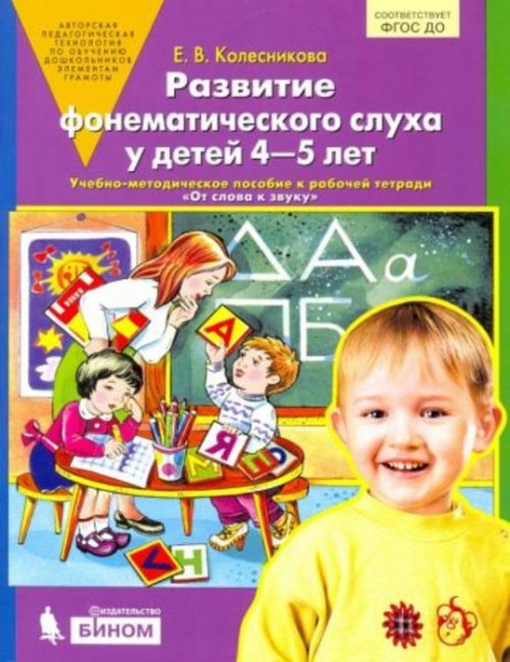 Елена Колесникова: Развитие фонематического слуха у детей 4-5 лет. Пособие к рабочей тетради "От сло