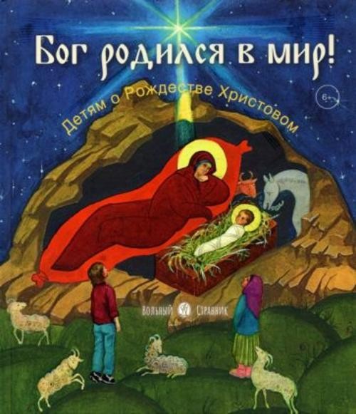 Анастасия Горюнова: Бог родился в мир. Детям - о Рождестве Христовом