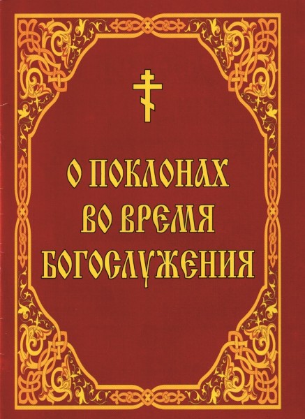 О поклонах во время Богослужения