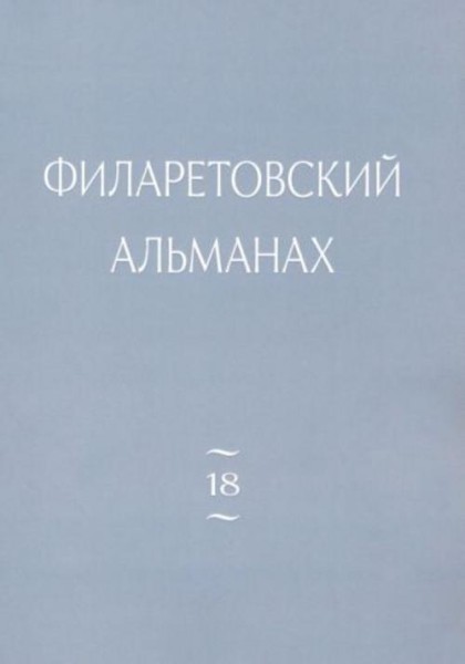 Филаретовский альманах. Выпуск 18