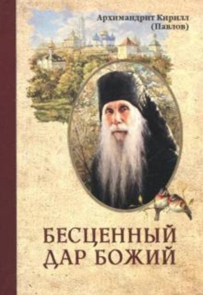 Кирилл Архимандрит: Бесценный дар Божий