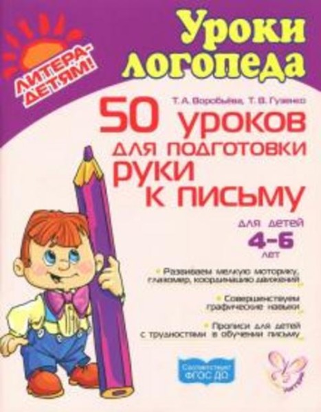 Воробьева, Гузенко: 50 уроков для подготовки руки к письму. Для детей 4-6 лет