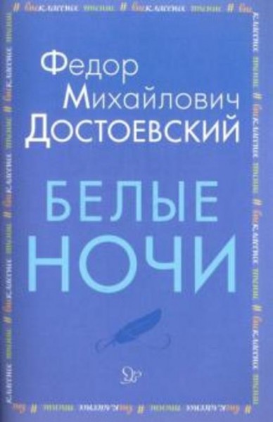 Федор Достоевский: Белые ночи