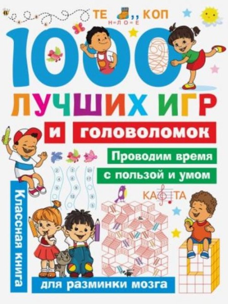 Валентина Дмитриева: 1000 лучших игр и головоломок